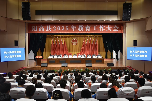 全縣2025年教育工作大會(huì)召開