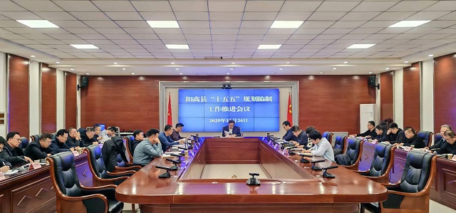 陽高縣“十五五”規劃編制工作推進會召開