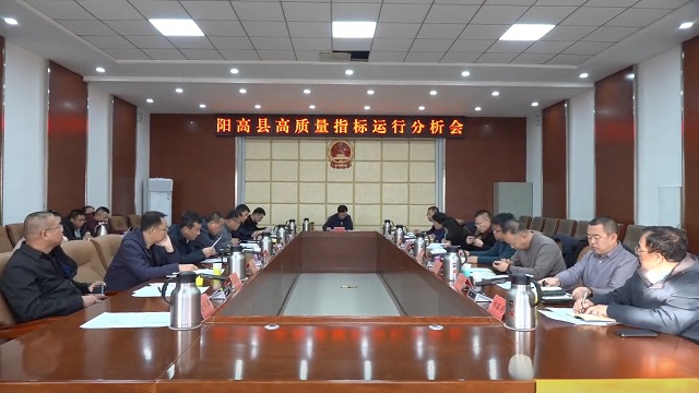 陽高縣高質量發展績效考核指標運行分析會議召開
