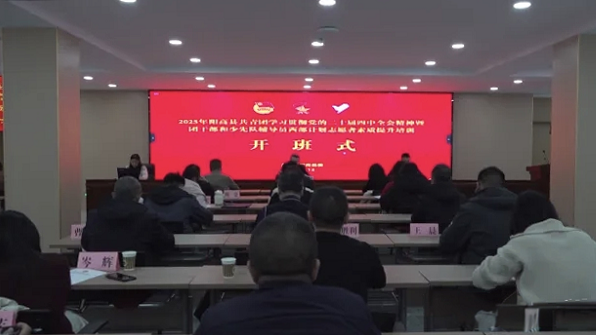 陽高縣共青團學習貫徹黨的二十屆四中全會精神暨團干部和少先隊輔導員西部計劃志愿者素質提升培訓班開班