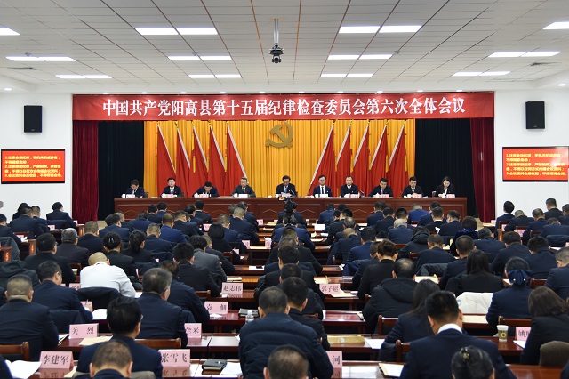 縣紀委十五屆六次全會召開